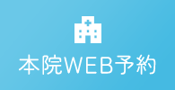 本院WEB予約