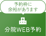 分院WEB予約