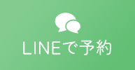 LINEで予約