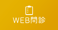 WEB問診