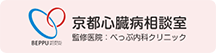 京都心臓病相談室　監修医院：べっぷ内科クリニック