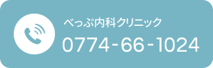 べっぷ内科クリニック 0774-66-1023