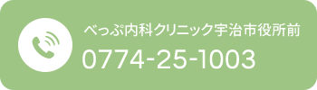 べっぷ内科クリニック宇治市役所前 0774-25-1003