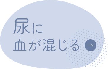 尿に血が混じる