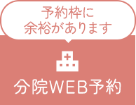 WEB予約