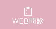 WEB問診