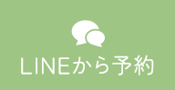 LINEで予約