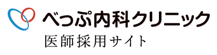 べっぷ内科クリニック 医師採用サイト