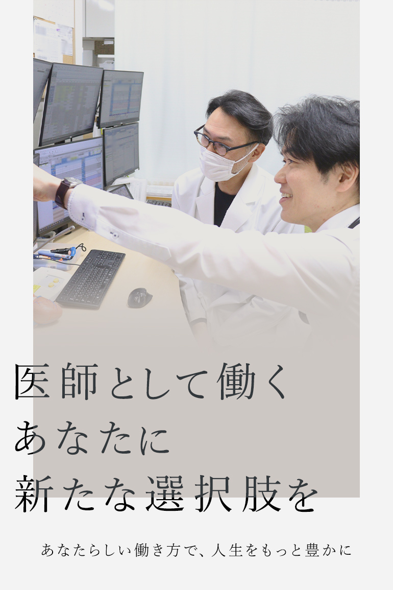 医師として働くあなたに新たな選択肢を あなたらしい働き方で、人生をもっと豊かに