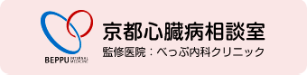 京都心臓病相談室