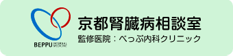 京都腎臓病相談室