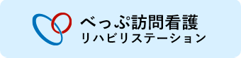 べっぷ訪問看護 リハビリテーション