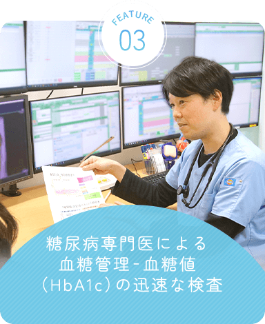 糖尿病専門医による血糖管理‐血糖値（HbA1c）の迅速な検査