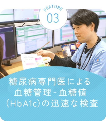 糖尿病専門医による血糖管理‐血糖値（HbA1c）の迅速な検査