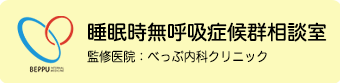 睡眠時無呼吸症候群相談室