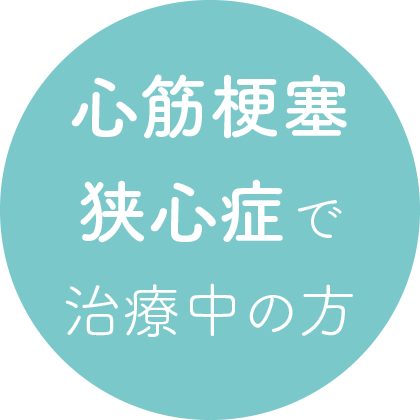 心筋梗塞・狭心症で治療中の方