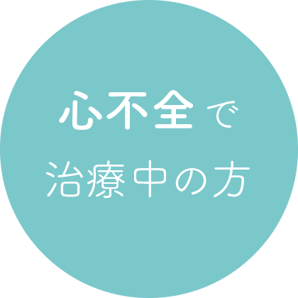 心不全で治療中の方