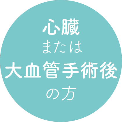 心臓または大血管手術後の方