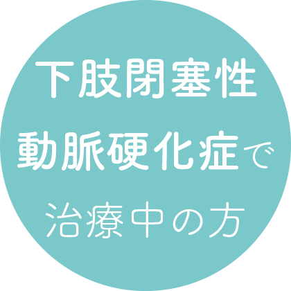 下肢閉塞性動脈硬化症で治療中の方