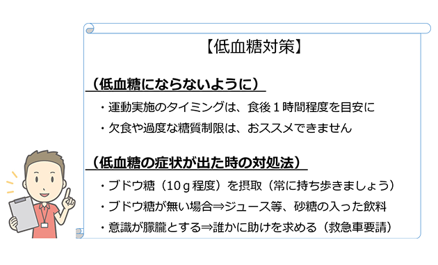 低血糖対策