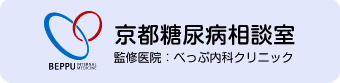 京都糖尿病相談室　監修医院：べっぷ内科クリニック