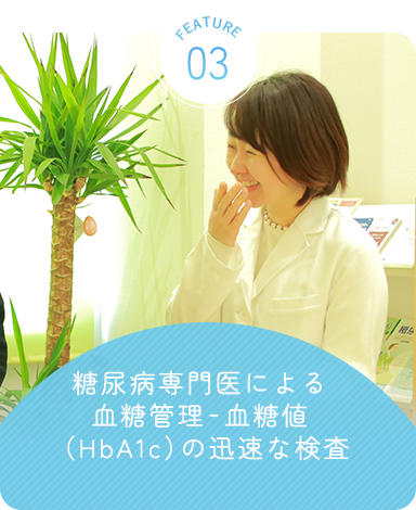 糖尿病専門医による血糖管理‐血糖値（HbA1c）の迅速な検査