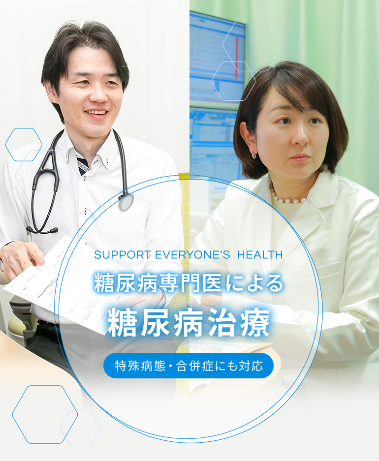 SUPPORT EVERYONE'S  HEALTH 糖尿病専門医による糖尿病治療 特殊病態・合併症にも対応