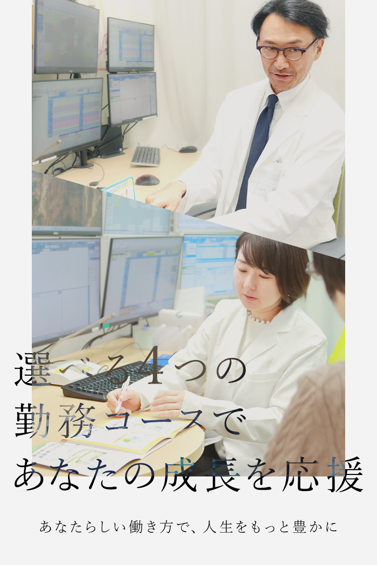 選べる4つの勤務コースであなたの成長を応援 あなたらしい働き方で、人生をもっと豊かに