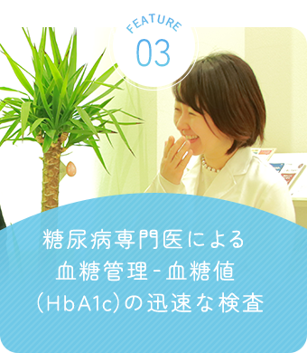 糖尿病専門医による血糖管理‐血糖値（HbA1c）の迅速な検査