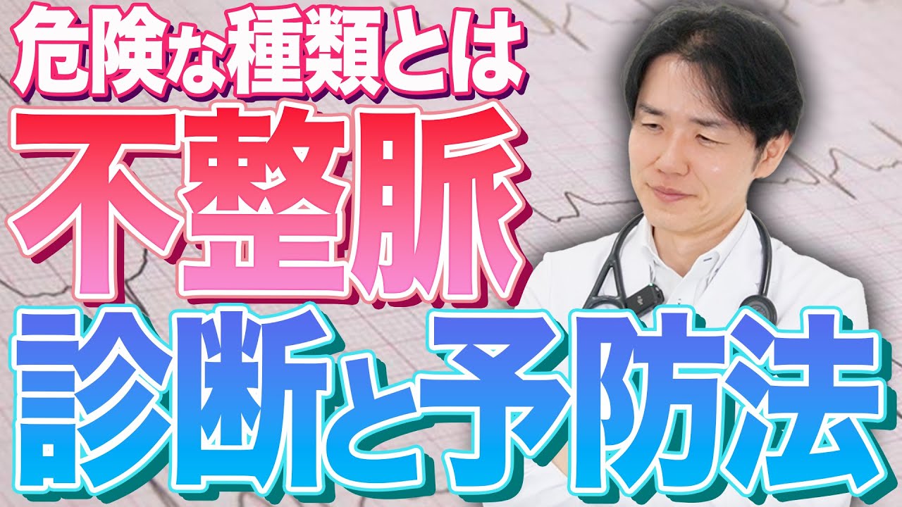 不整脈の診断と予防法/命に関わる危険な種類の見分け方とは【べっぷ内科】