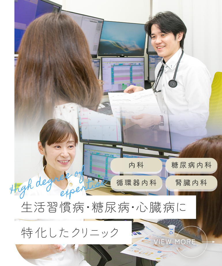 生活習慣病・糖尿病・心臓病に特化したクリニック